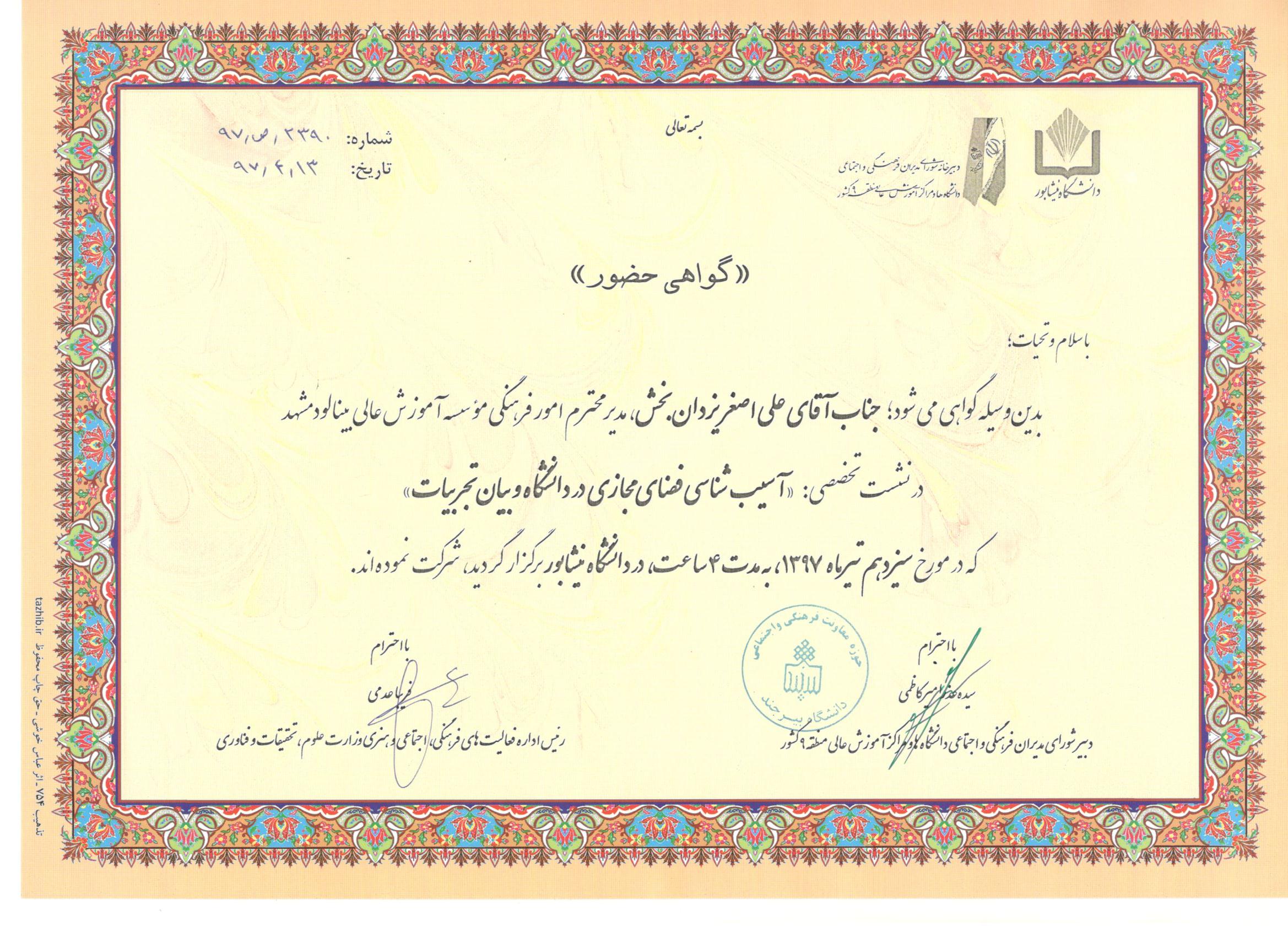 آسیب شناسی فضای مجازی در دانشگاه نیشابور970413